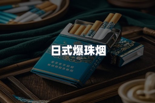 日式爆珠烟